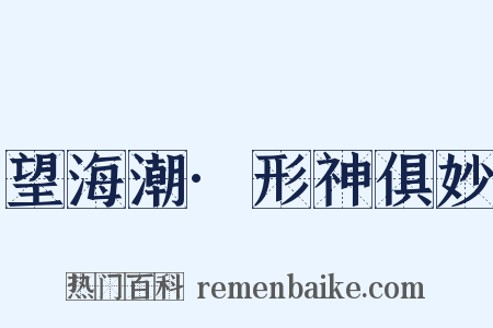 望海潮·形神俱妙是什么意思的图片